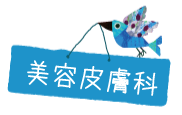 美容皮膚科