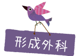 形成外科